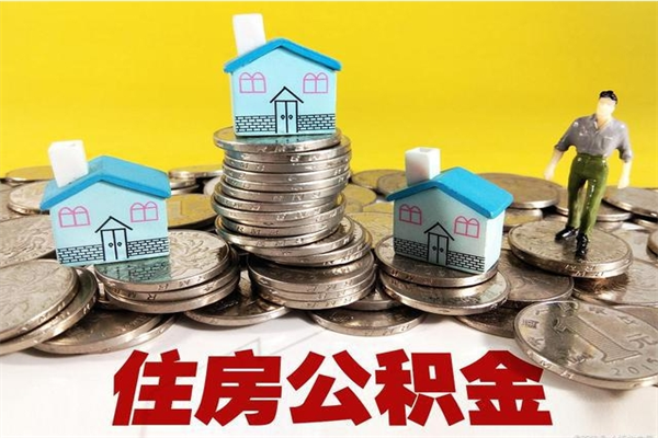 南城离职公积金里的钱可以取来吗（南城离职后住房公积金怎么全部取出来）