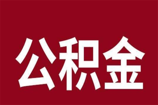 南城离职公积金的钱怎么取出来（离职怎么取公积金里的钱）