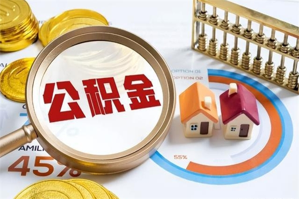 南城辞职了住房公积金怎么取出来（辞职了住房公积金咋提取）