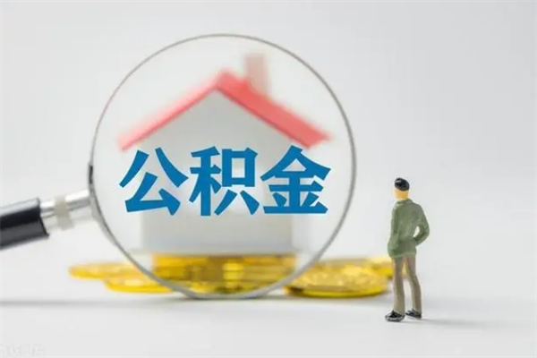 南城市封存公积金怎么取（封存公积金提取流程2021）