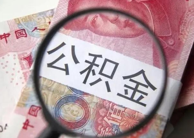 南城公积金每月取2000（公积金提取2000一次到账多少）