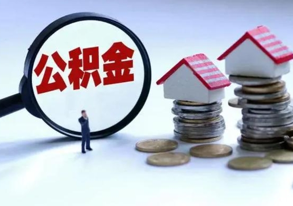 南城离职了怎么取公积金（离职了怎么提取住房公积金的钱）