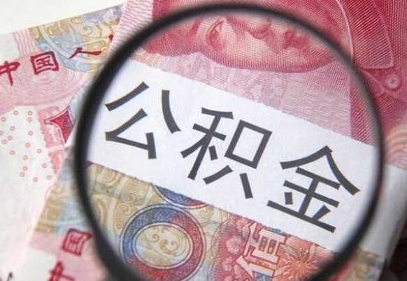 南城公积金急用钱取（急需用钱住房公积金怎么取）