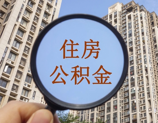 南城代取个人住房公积金（代取公积金怎么取）