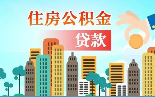 南城离职如何取的公积金（离职怎么提取住房公积金的钱）