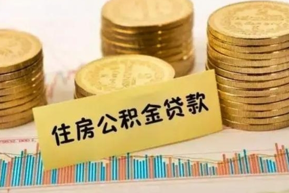 南城离职了可以取出公积金吗（离职后是否可以取出公积金）