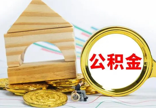 南城离职如何取的公积金（离职怎么提取住房公积金的钱）